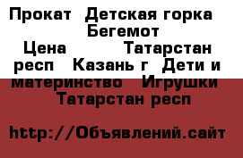 Прокат. Детская горка Ching-Ching Бегемот SL-12 › Цена ­ 400 - Татарстан респ., Казань г. Дети и материнство » Игрушки   . Татарстан респ.